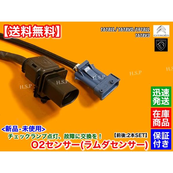 プジョー　新品 O2センサー ラムダセンサー 前後 2本セット　207 208 308 508 3008 5008 1.4L 1.6L　1618LL 1618V0 1918LL 1618V3 5F02の通販は