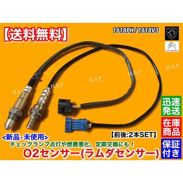 シトロエン　DS3　DS4　DS5　1.6L　新品 O2センサー ラムダセンサー 前後 2本SET　1618PH 1618V3 760395002 760395080 0258027017 フロンの通販は 12,000円