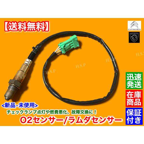 プジョー 206 206SW 306 KFW KFX RFN NFU LFY 新品 O2センサー ラムダセンサー 1本 1628HN 467780 9635978580 09635978580 96229975 0258006027の通販は