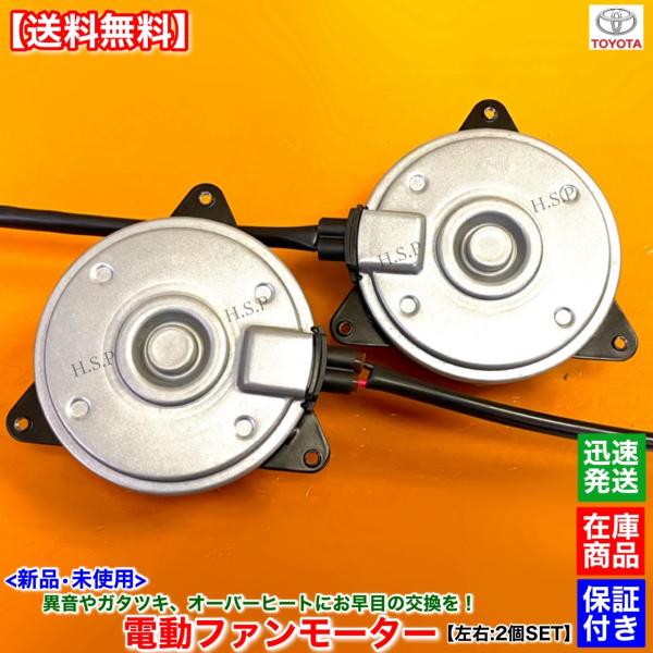 20 アルファード ヴェルファイア GGH20W GGH20W 新品 電動 ファン モーター 左右 2個 16363-31060 16363-46170 168000-7930 168000-9220 2GR 3.5L
