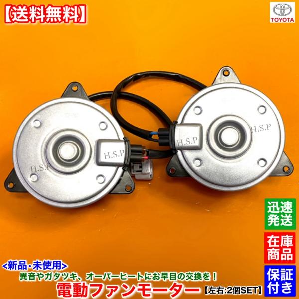 エスティマ ハイブリット AHR20W　新品 電動 ファン モーター 左右 2個SET　16363-31140 16363-31100 168000-9640 168000-8371 2AZ ラジエター 修理