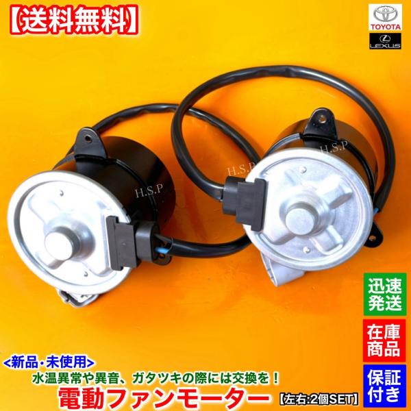新品 電動 ファン モーター 左右 2個SET 210系 クラウン GRS210 GRS211 GRS214 16363-31290 16363-50040 263500-6230 263500-5350 ラジエター エアコンの通販は 新品 電動 ファン モーター 左右 2個SET 210系 クラウン GRS210 GRS211 GRS214 16363-31290 16363-50040 263500-6230 263500-5350 ラジエター エアコンの通販は
