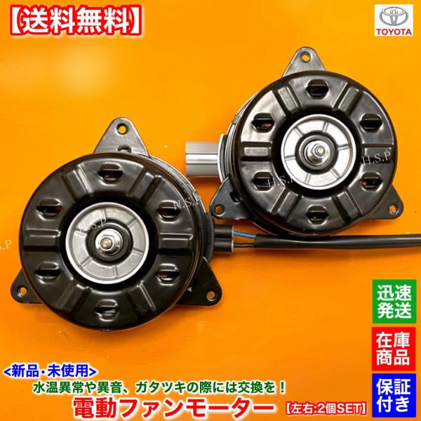 新品 電動 ファン モーター 左右 2個SET　50系 エスティマ ACR50W ACR55W　16363-36210 16363-36200 168000-1810 168000-1800 2400cc ラジエター 交換