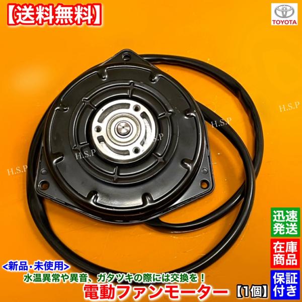 新品 電動 ファン モーター 右側 1個　10系 プリウス NHW10 NHW11　H9.12〜H15.8 16363-21010 065000-2690 ラジエター オーバーヒート 異音 交換 1NZ-FXE