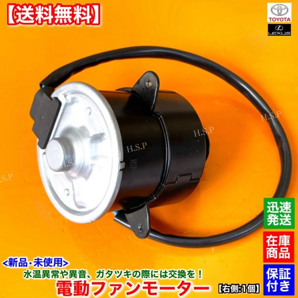 30 31系 セルシオ UCF30 UCF31 前期 後期　新品 電動 ファン モーター 右側 運転席側 1個　16363-50040 263500-5350 3UZ 4300cc エアコン オーバーヒートの通販は