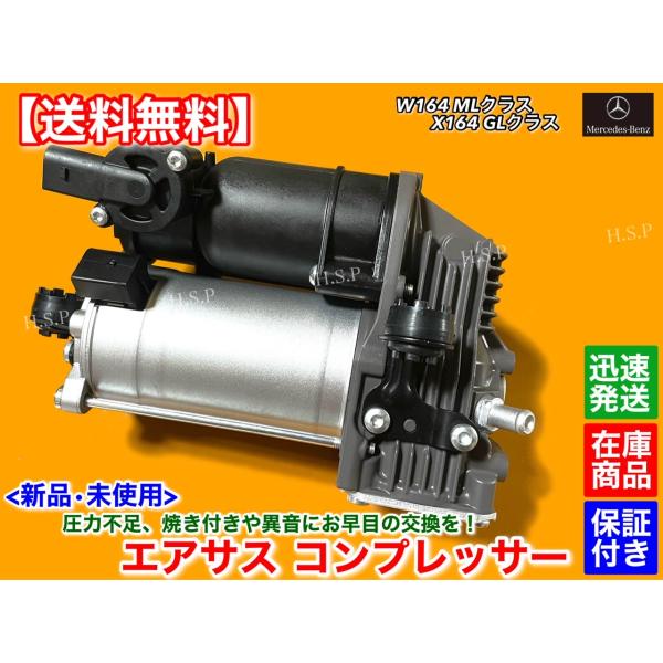 新品 エアサス コンプレッサー リビルト　ベンツ X164 GLクラス　A 1643201404 1643201204 GL350 ブルーテック GL450 GL550 交換 エアサスペンション メルセデス_1