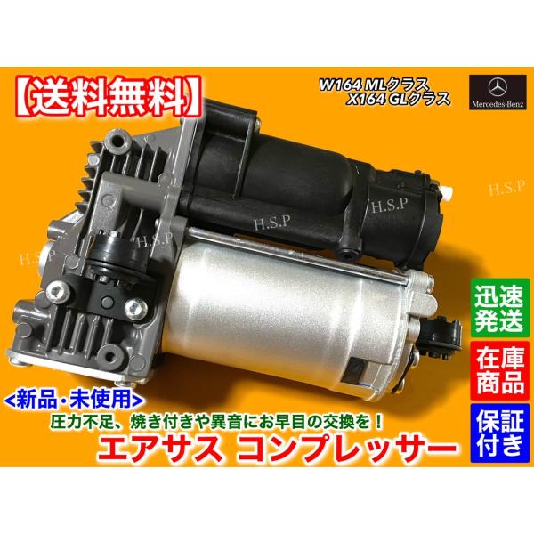 メルセデス ベンツ X164 GL350 GL450 GL550　新品 エアサス コンプレッサー リビルト　1643200004 1643200204 1643200304 1643200504 1643201204