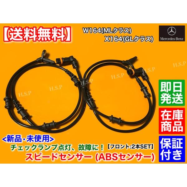 メルセデス ベンツ　X164 GLクラス　W164 MLクラス　新品 ABSセンサー スピードセンサー フロント 左右 2本SET　ML350 ML500 ML550 ML63 AMG GL450 GL550の通販は 7,800円