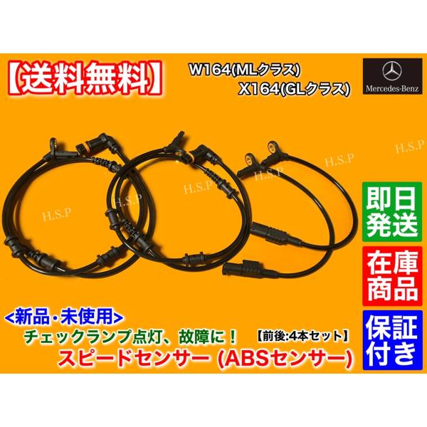 ベンツ　X164 GLクラス　W164 MLクラス　新品 ABSセンサー スピードセンサー 前後左右 4本 フルセット ML350 ML500 ML550 ML63 AMG GL450 GL550 4-MATIC