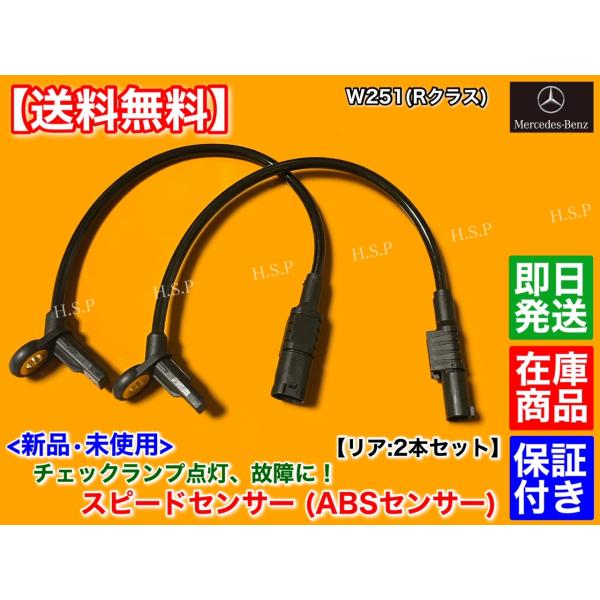 ベンツ W251 R位置付け 新品 ABS検出器 迅速さ検出器 後押し 2本 R350 R500 R63 AMG A 1645400717 1645401517 1644405241 1644405641 働き掛ける似ている品