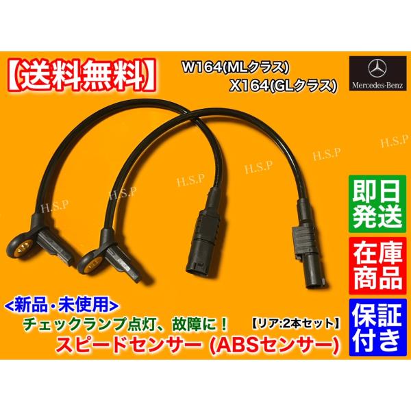 メルセデス ベンツ　X164 GLクラス　W164 MLクラス　新品 ABSセンサー スピードセンサー リア 2本　ML350 ML500 ML550 ML63 AMG GL450 GL550　左右共通品の通販は
