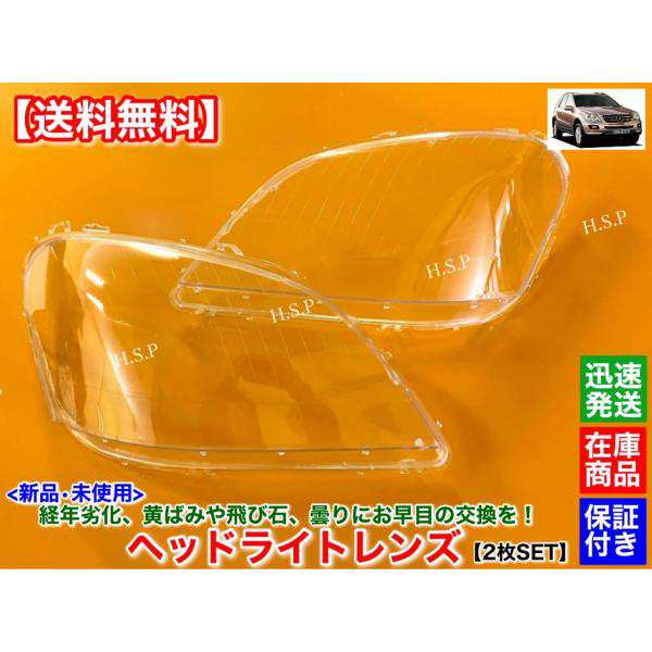 メルセデス ベンツ W164 MLクラス 前期型　新品 ヘッドライト レンズ 左右 2枚　2005〜2008　ML350 ML500 ML550 ML63 AMG 黄ばみ 飛び石