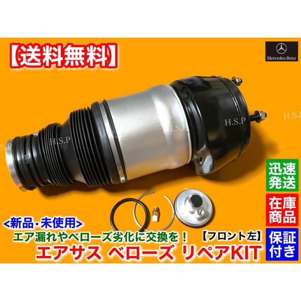 メルセデス ベンツ W166 X166 ML GL GLS GLE　フロント エアサス 左 1本 修理KIT　A1663202613 1663207413 1663205066 ML350d ML63 GLE350d GLE43 GLE63