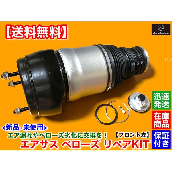 メルセデス ベンツ W166 X166 ML GL GLS GLE　フロント エアサス 左 1本 修理KIT　A1663202613 1663207413 1663205066 ML350d ML63 GLE350d GLE43 GLE63_1