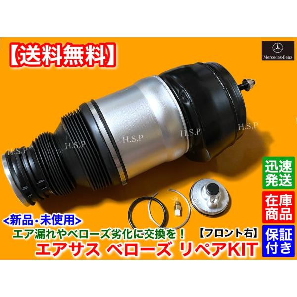 ベンツ W166 X166 ML GL GLS GLE　フロント エアサス 右 1本 修理KIT　A1663202613 1663207413 1663205066 エアサスペンション メルセデス GL350d GL550 GL63