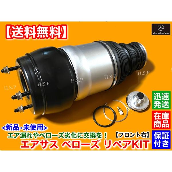 ベンツ W166 X166 ML GL GLS GLE　フロント エアサス 右 1本 修理KIT　A1663202613 1663207413 1663205066 エアサスペンション メルセデス GL350d GL550 GL63_1