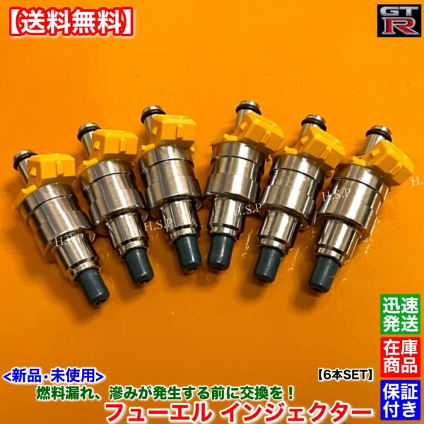 新品 フューエル インジェクター 6本セット スカイライン GT-R
