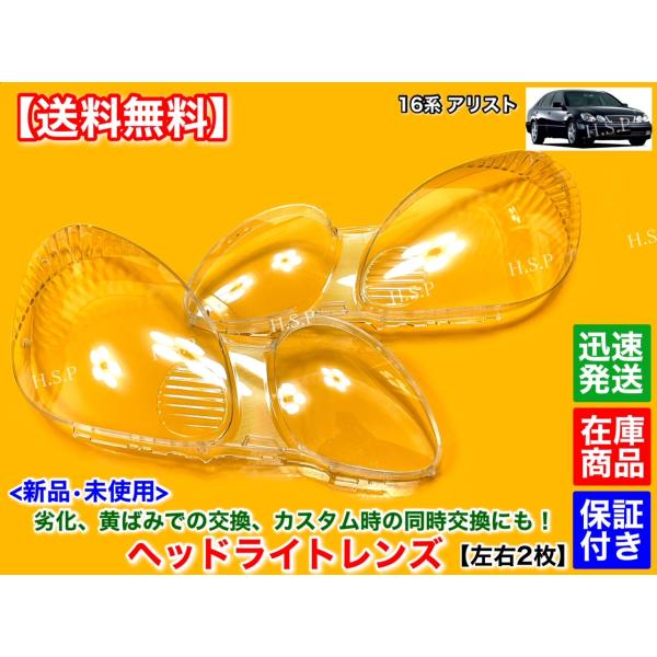 16系 アリスト　JZS161 JZS160 前期 後期　新品 ヘッドライト レンズ 左右 2個セット　S300 V300 リペア 黄ばみ 劣化 磨き 飛び石 交換 ハードコート UV塗装済の通販は