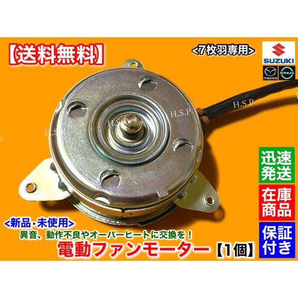 スクラム バン ワゴン DG64V DG64W　新品 電動 ファン モーター　7枚羽 専用　ラジエター オーバーヒート エアコン不調に　NA ターボ
