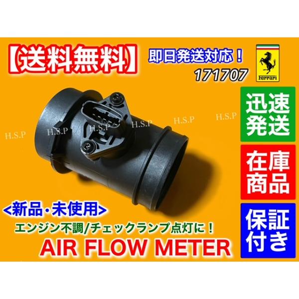 新品 エアフロ メーター 1個　フェラーリ F360 360モデナ 360スパイダー エアマス センサー チャレンジ ストラダーレ 始動時 ハンチング 000171707 171707