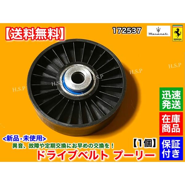 フェラーリ　575M マラネロ　新品 ドライブベルト テンショナー プーリー　ファンベルト　ベアリング　172537　575