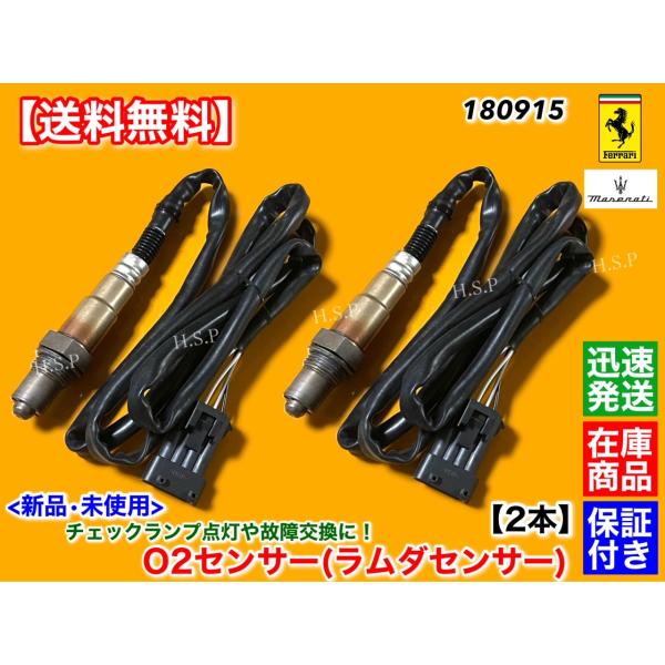 フェラーリ　575M　マラネロ　新品 O2センサー ラムダセンサー リア 2本SET　左右共通 エキマニ 触媒 後ろ 000180915 180915　575　スーパーアメリカの通販は 17,760円