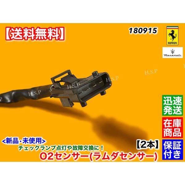 フェラーリ　458 イタリア　新品 O2センサー ラムダセンサー リア 2本SET　左右共通 エキマニ 触媒 後ろ　000180915　180915　クーペ　スパイダー　スペチアーレ