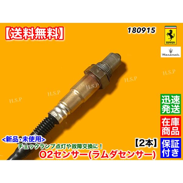 マセラティ クアトロポルテ　4.2L 4.7L　新品 O2センサー ラムダセンサー リア 2本　左右共通 エキマニ 触媒 後ろ 000180915 180915 AT オートマ S スポーツGTS