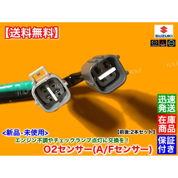 O2センサー 前後 エブリイ バン ワゴン DA17V DA17W ターボ専用 スズキ 新品 O2センサー 前後 2本SET エブリィ バン ワゴン