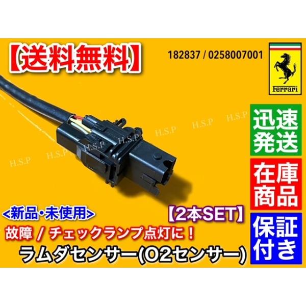確認用 フェラーリ O2センサー ラムダセンサー 2本セット 182837 F430 F360