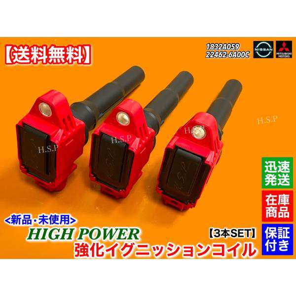 ekワゴン ekスポーツ H82W　トッポ H82A　新品 強化 イグニッションコイル 3本SET　1832A059 平成24年6月〜 3G83 NA ターボ 後期 失火 故障に 交換 修理の通販は