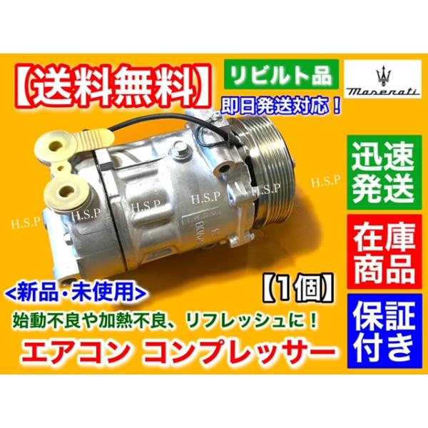 専用1 純正リビルト品 エアコン コンプレッサー 未使用品 マセラティ 4200