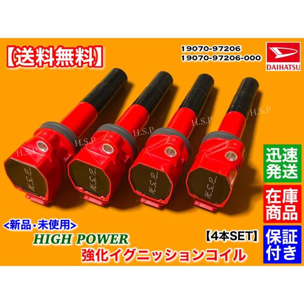 新品 強化 イグニッションコイル 4本 コペン L880K 19070-97206