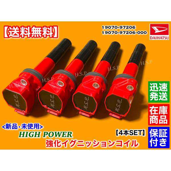 コペン L880K 新品 強化 イグニッションコイル 4本SET 19070-97206 19070-97206-000 JB-DET 4気筒  エンジン ハイパワー 電圧UP 保証 ダイハツの通販はau PAY マーケット - H.S.P | au PAY マーケット－通販サイト