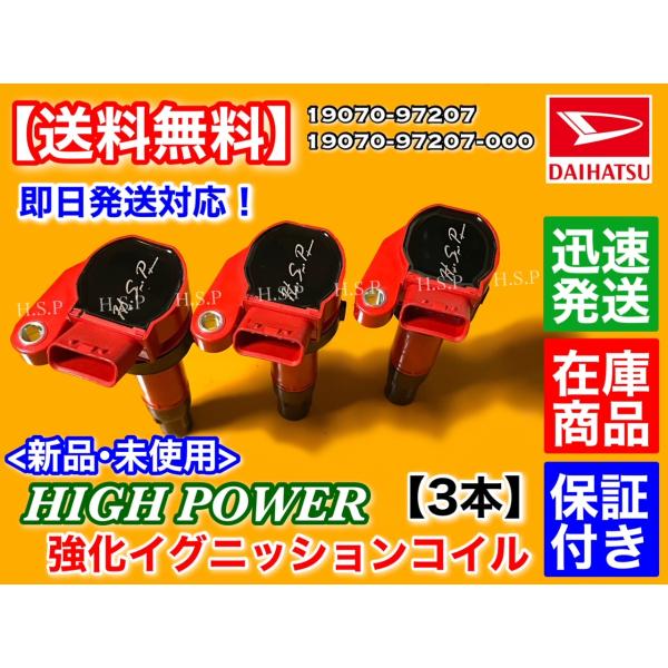 ダイハツ ミラジーノ L650S L660S　新品 強化 イグニッションコイル 3本セット　19070-97207 19070-97207-000 EF ハイパワー 強化 電圧UP MIRA_1
