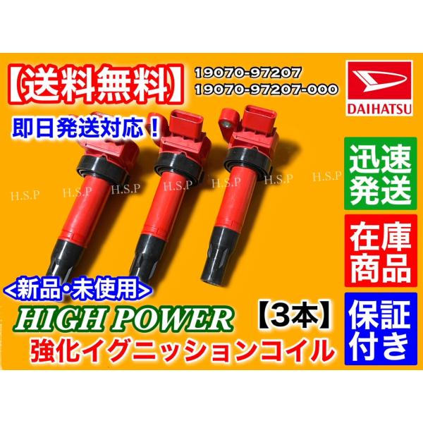 ダイハツ ミラジーノ L650S L660S　新品 強化 イグニッションコイル 3本セット　19070-97207 19070-97207-000 EF ハイパワー 強化 電圧UP MIRA_2