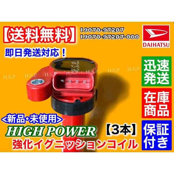 ダイハツ ミラジーノ L650S L660S　新品 強化 イグニッションコイル 3本セット　19070-97207 19070-97207-000 EF ハイパワー 強化 電圧UP MIRA_3