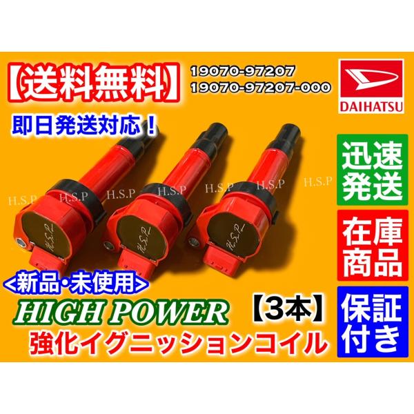 ムーヴラテ L550S　新品 強化 イグニッションコイル 3本SET　19070-97207 19070-97207-000 EF-VE ハイパワー 強化 電圧UP ムーブラテ