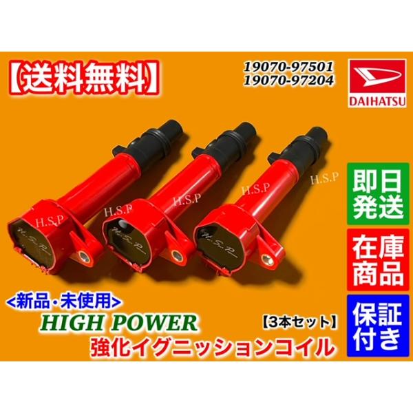 ハイゼット トラック カーゴ S200P S210P S200V S210V　新品 強化 イグニッションコイル 3本　19070-97204 19070-97501 19070-97204-000 19070-97501-000