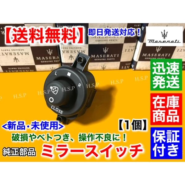 マセラティ クアトロポルテ　純正品 新品 ミラースイッチ 1個　ABA-MQPS ABA-MQPG ABA-MQP ベースグレード S スポーツGT スポーツGTS 4.2L 4.7L M139 maserati