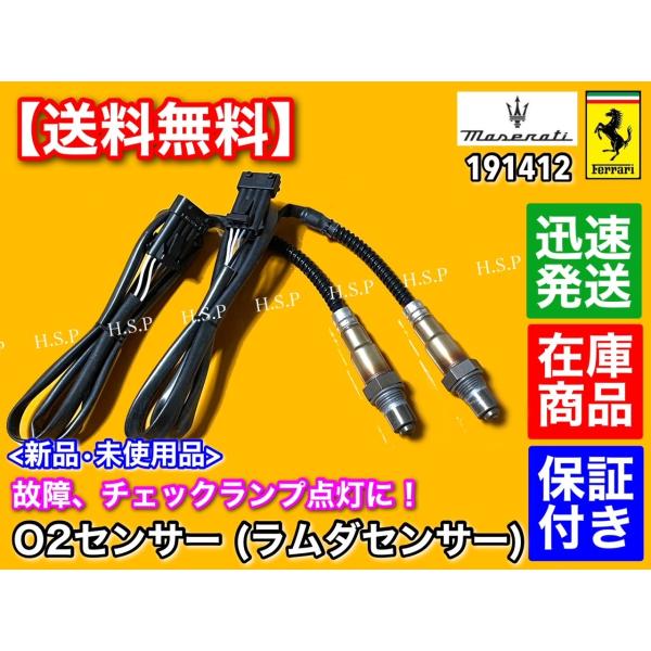 マセラティ O2センサー ラムダセンサー 2個【191412】クアトロポルテ 4.2 MQP 4200GT クーペ スパイダー F1 デュオセレクト
