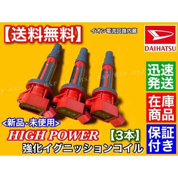 キャスト LA250S LA260S 強化イグニッションコイル 3本 19500-B2050 19500-B2051 KF-VE KF-VET ダイハツ NA ターボ 保証 CASTの通販は
