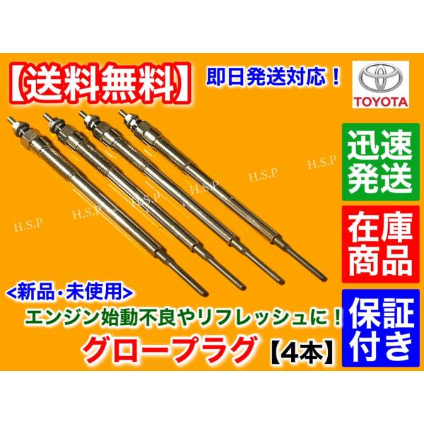 ハイラックス サーフ　新品 グロープラグ 4本　1KD-FTV 3000cc ディーゼル　KDN185W KDN185G KDN215W　19850-30010の通販は 5,478円