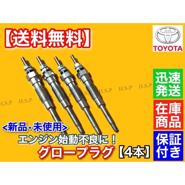 ハイラックス ハイラックスサーフ 新品 グロープラグ 4本 2.4L 2.8L LN80 LN85 LN100 LN106 LN107 LN130G LN130W 19850-54090 2L-TE 3Lの通販は 6,864円