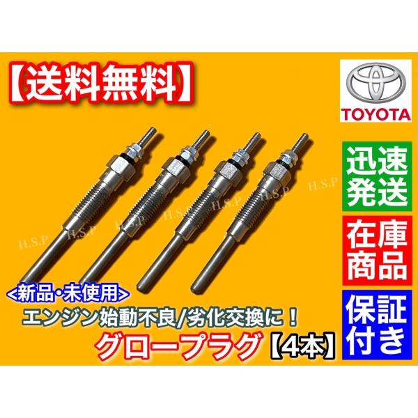 ダイナ トヨエース 新品 グロープラグ 4本 LY102 LY132 LY212 LY102 LY162 LY122　19850-54120　5L 3000cc ディーゼル