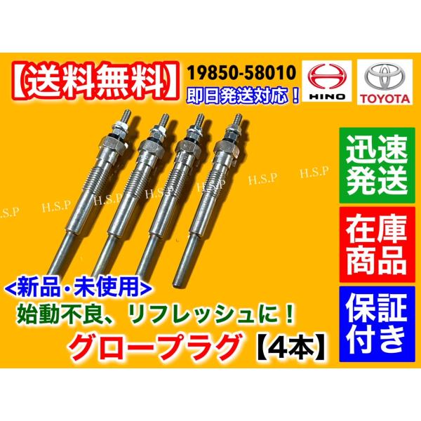 新品 グロープラグ 4本セット　ダイナ トヨエース BU68 BU60 BU83　B 3000cc 3B 3400cc 19850-58010 24V トラック