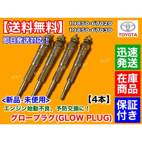 新品 グロープラグ 4本セット ランドクルーザー 70 プラド 1KZ