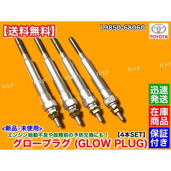 新品 グロープラグ 4本　ランドクルーザー 60 70　BJ60V BJ61V BJ70 BJ70V BJ73V エンジン 3B 3.4L   19850-68060 ランクル ディーゼル バン_1