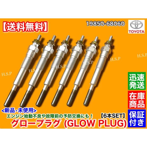 新品 グロープラグ 6本　ランドクルーザー 60 バン HJ60V エンジン 2H　4.0L   19850-68060 ランクル ディーゼル