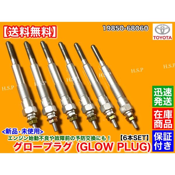 新品 グロープラグ 6本 ランドクルーザー 60 バン HJ60V エンジン 2H 